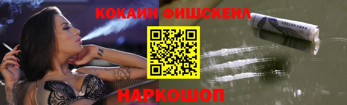 Кокаин Fish Scale  Вход с VPN  COCAIN  Cocaine Колумбийский  Вятские Поляны 